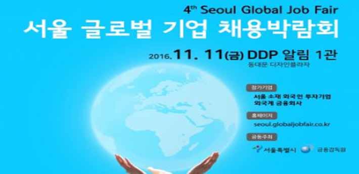 서울 글로벌 기업 채용박람회