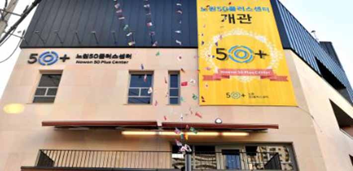 노원구, 13일 중장년층 세대 지원 ‘노원50플러스센터’ 개관