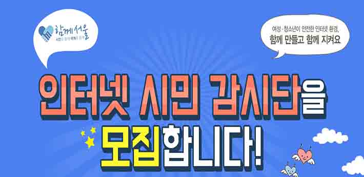 2017년 서울시 인터넷시민감시단 모집