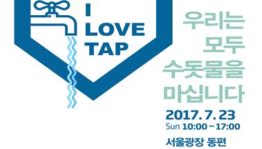 서울시, 수돗물시민네트워크와 수돗물 음용 공동캠페인 개최