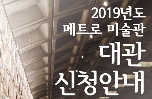 2019년도 메트로 미술관 대관 신청안내