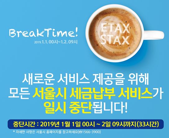 BreakTime ETAX STAX 이택스 중단시간