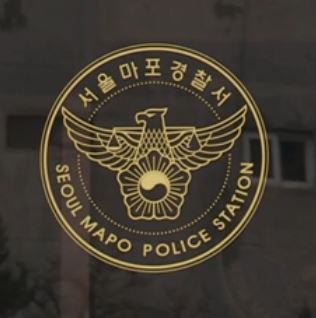 서울시 마포경찰서